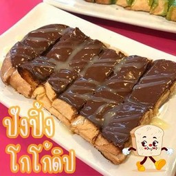 ปังปิ้ง โกโก้ดิป