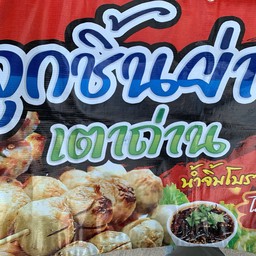 ลูกชิ้นหมู