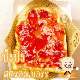 ปังปิ้ง สตรอว์เบอร์รี่