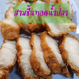 สามชั้นทอดน้ำปลา
