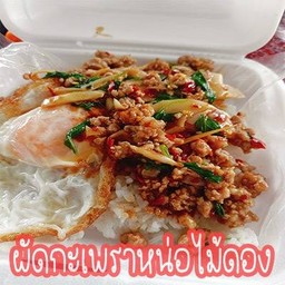 กะเพราหน่อไม้ดอง
