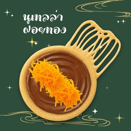 โตเกียว นูเทล่า + ฝอยทอง