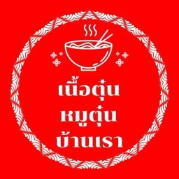 เนื้อตุ๋น หมูตุ๋น บ้านเรา เปรมฤทัยกลาง