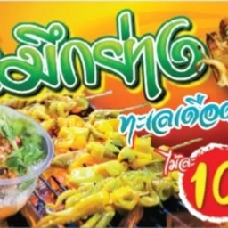 หมึกย่างทะเลเดือด ยำลูกชิ้นรสเด็ด&ข้าวกล่อง