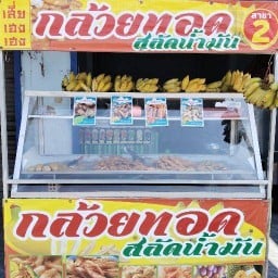 กล้วยทอดสลัดน้ำมัน สาขา2 ข้างโรงรับจำนำ(เอกชน)ตรงข้ามร้านเตือนใจหลังสวน