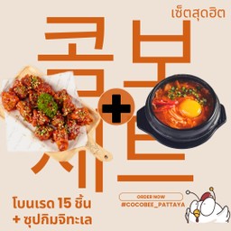 [เซตสุดฮิต] โบนเรด ไก่ทอดเกาหลีไม่มีกระดูก 15 ชิ้น BONELESS 15 pcs. + ซุปกิมจิ ทะเล