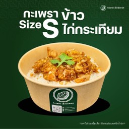 ข้าวไก่กระเทียม Size S