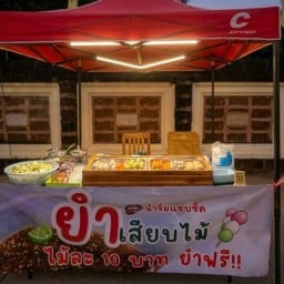 ยำเสียบไม้