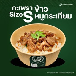 ข้าวหมูกระเทียม Size S