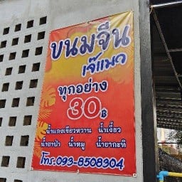 ขนมจีนเจ๊แมว