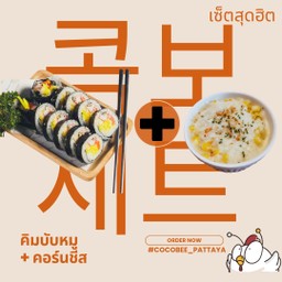 [เซตสุดฮิต] คอร์นชีสซื่อ Corn cheese + คิมบับ หมูบุลโกกิ