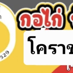 กอไก่ฟู๊ดบ๊อก โคราช มทส.ประตู4