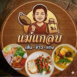 แม่แกลบ เส้น-ข้าว-แกง