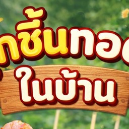 ลูกชิ้นทอดในบ้าน-สายไหม20