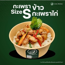 ข้าวกะเพราไก่ชิ้น Size S