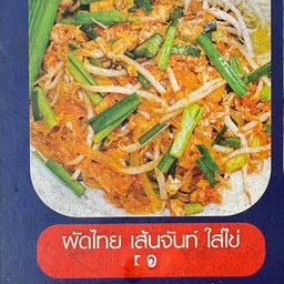 ผัดไทย เส้นจันท์ ใส่ไข่