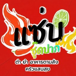 แซ่บซู้ดดปากbyครัวแสนสุข