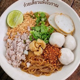 ก๋วยเตี๋ยวแห้งโบราณ (เส้นเล็ก)