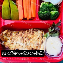 อกไก่ย่าง+ผักลวก+ไข่ต้ม