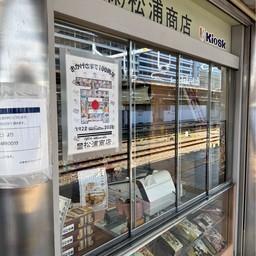 Matsuura Shoten 松浦商店 関西線売店