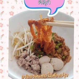ก๋วยเตี๋ยวเส้นคลุก ,หมี่ไก่ฉีก
