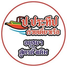 ก๋วยเตี๋ยวเรือ ป.ประทีป วัดเสนีวงศ์