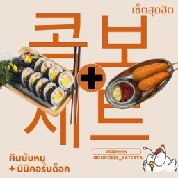[เซตสุดฮิต] คิมบับ หมูบุลโกกิ + มินิคอร์ด๊อก mini corn dog