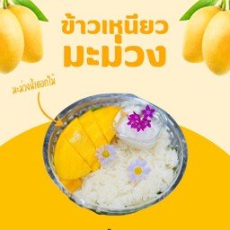 ข้าวเหนียวมะม่วง คลอง 7