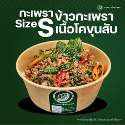 ข้าวกะเพราเนื้อโคขุนสับ Size S