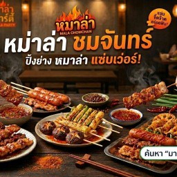 หม่าล่า ชมจันทร์ ซอยชมจันทร์
