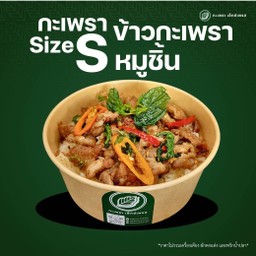 ข้าวกะเพราหมูชิ้น Size S