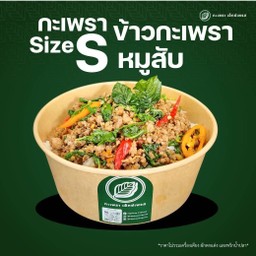 ข้าวกะเพราหมูสับ Size S
