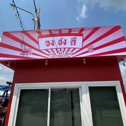 จงชงดี ตลาดรุ่งโรจน์ คลอง 4 ลำลูกกา (ติดแม็คโคร)