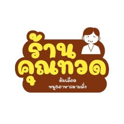 คุณทวดต้มเลือดหมู&อาหารตามสั่ง
