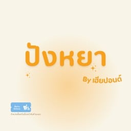 ปังหยา By เฮียปอนด์ หนองชาก