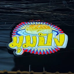 มุมปัง