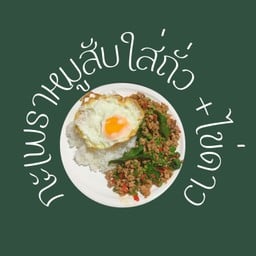 ข้าวกะเพราหมูสับใส่ถั่วฝักยาว ไข่ดาว
