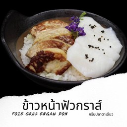 Ss14 ข้าวหน้าฟัวกราส์เอนกาวะ Foie-gras Engawa Don