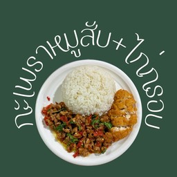 ข้าวกะเพราหมูสับ + ไก่กรอบ
