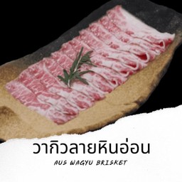 B11 เนื้อวากิวลายหินอ่อน Wagyu Brisket 100g.