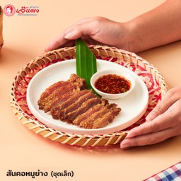 สันคอหมูย่าง