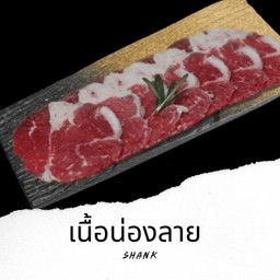 B2 เนื้อโคขุนน่องลาย Thai-French Shank 100g.