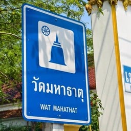 วัดมหาธาตุ พระอารามหลวง เพชรบูรณ์