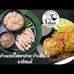 ข้าวหมกไก่เตาถ่าน ซากีนะห์