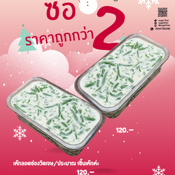 เค้กลอดช่องวัดเจษ นานๆมี