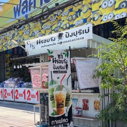 ร้าน ชาหรอยจัง ปังปุริเย่ สาขาท่าเคียน