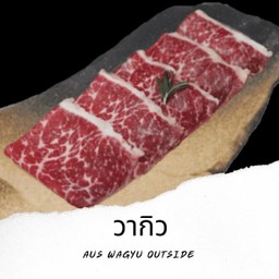 B10 เนื้อวากิว Wagyu Outside 100g.