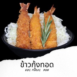 D1 ข้าวหน้ากุ้งทอด Ebikatsu Don