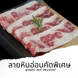 B14 เนื้อลายหินอ่อนคัดพิเศษ Wagyu Aus Brisket 100g.