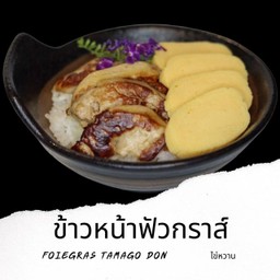 Ss11 ข้าวหน้าฟัวกราส์ไข่หวาน Foie-gras Tamago Don